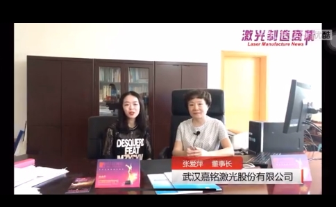 嘉銘激光董事長(cháng)張愛(ài)萍接受激光商情網(wǎng)采訪(fǎng)